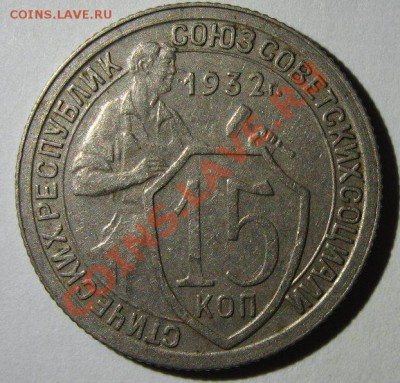 15 копеек 1932,1933 и 1951 до 13.03.2013 22.00 - 1932-2