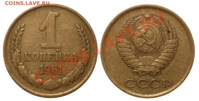 1 коп 1961-1970 до 12.3.2013 в 22-00 МВ - 1