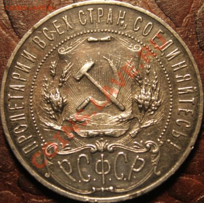 Р У Б Л И К  1921Г (АГ) В КРАСИВОЙ ПАТИНЕ! - IMG_9914