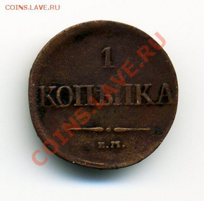 5 копеек 1783, 1832, копейка 1831 - img364