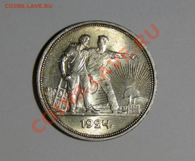 1 рубль 1924 Яркий Штемпельный блеск!!! до 13.03в 22.00мск - DSC00924.JPG