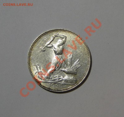 50 копеек 1925 Штемпельный блеск ! 13. 03.в22.00 - DSC00931.JPG