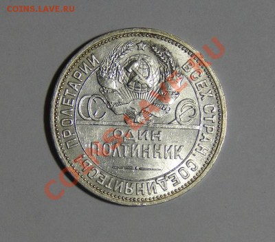 50 копеек 1925 Штемпельный блеск ! 13. 03.в22.00 - DSC00932.JPG