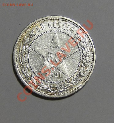 полтинник 1921 Достойный до 13.03в 22.00мск - DSC00933.JPG