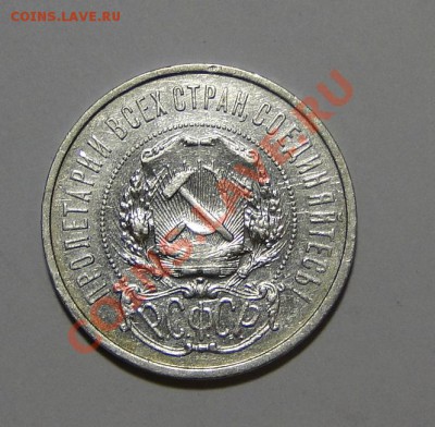 полтинник 1921 Достойный до 13.03в 22.00мск - DSC00934.JPG