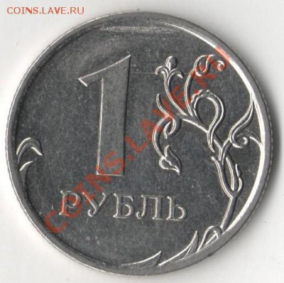 1 РУБЛЬ 2011 ММД - 001 (5)
