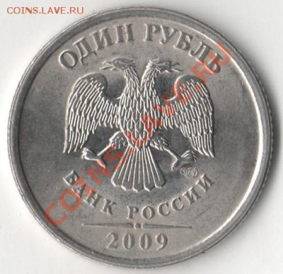 1 РУБЛЬ 2009 СПМД (Блеск) - 001 (7)