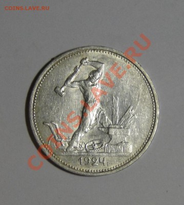 полтинник 1924 Отличный до 13.03 в 22.00мск - DSC00941.JPG