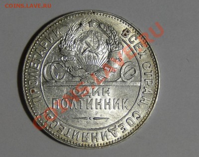 полтинник 1924 Отличный до 13.03 в 22.00мск - DSC00942.JPG