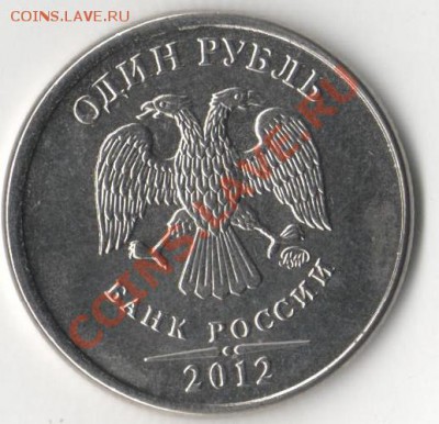 1 РУБЛЬ 2012 ММД (небольшой сдвиг) - 001 (9)