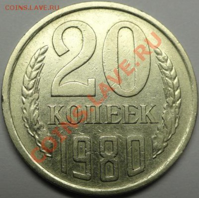 20 копеек 1980 года Ф-112 (Л.ст.шт.3.1 3 копеек 1978 г.) - DSC01735.JPG