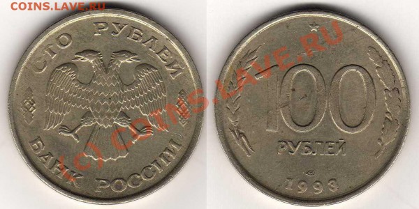 100 рублей 1993г лмд - img100
