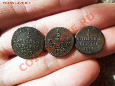 4 коп.серебром 1840г,43г.45г. (3шт) - SAM_2695.JPG