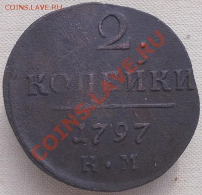 2 копейки 1797 КМ до 13.03 - DSCN0035.JPG