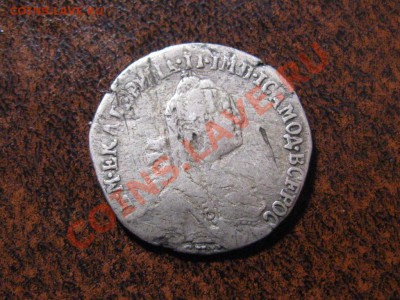 Гривенникъ 1766 год.до 14.03.13.  22-00 - IMG_2066.JPG