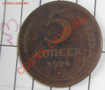 5 копеек 1924 г  2 шт из обращ  до 14.3  в 21-00 мск - 3.3.13 жетоны  журналы 010.JPG