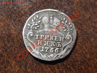 Гривенникъ 1766 год.до 14.03.13.  22-00 - IMG_2067.JPG