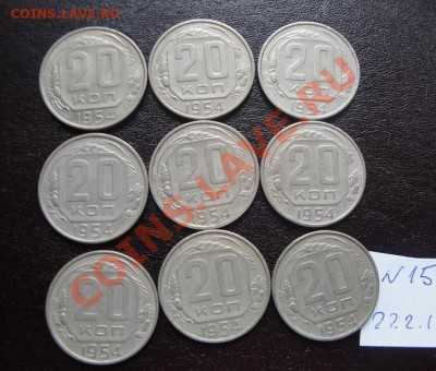 20 коп 1954 г  9 шт до 14.3  в 21-00 мск - 22.2.13 советы 045.JPG