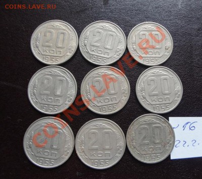 20 коп 1955 г  9 шт из обр  до 14.3  в 21-00 мск - 22.2.13 советы 041.JPG