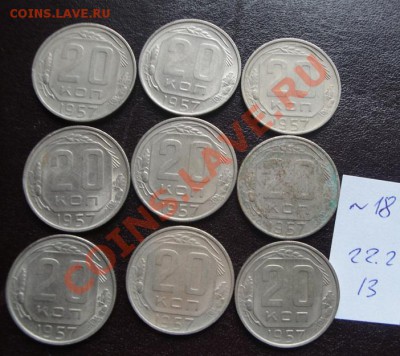 20 коп 1957 г  9 шт  до 14.3  в 21-оо мск - 22.2.13 советы 052.JPG