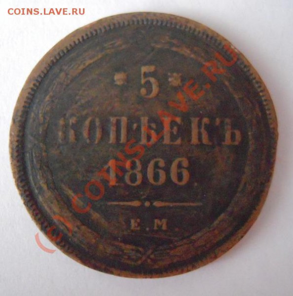 5 копеек 1866г. - Изображение 003