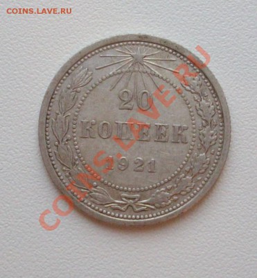 20 коп 1921 год с рубля до 13.03.2013г - IMGP0746.JPG