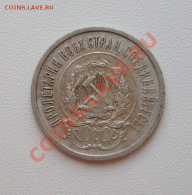 20 коп 1921 год с рубля до 13.03.2013г - IMGP0747.JPG