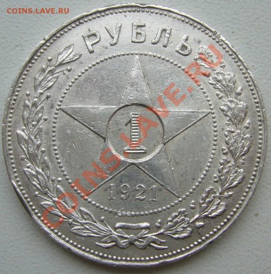 1 РуБлЬ 1921 г. старт с 200 р. до 12.03-22.00.00 - P1090069.JPG