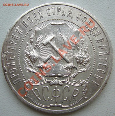 1 РуБлЬ 1921 г. старт с 200 р. до 12.03-22.00.00 - P1090073.JPG