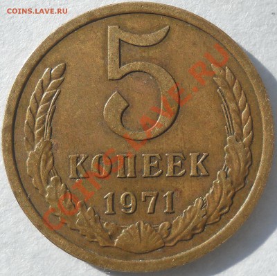 5 копеек 1971 Оценка - DSCN2171