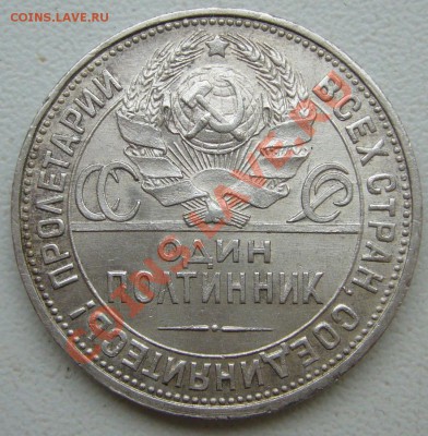 Полтинник 1925 г. до 12.03-22.00.00 по Москве - P1090079.JPG