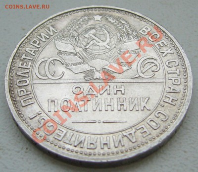 Полтинник 1925 г. до 12.03-22.00.00 по Москве - P1090081.JPG