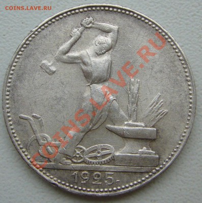 Полтинник 1925 г. до 12.03-22.00.00 по Москве - P1090083.JPG