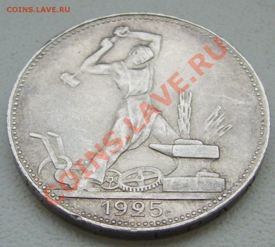 Полтинник 1925 г. до 12.03-22.00.00 по Москве - P1090085.JPG