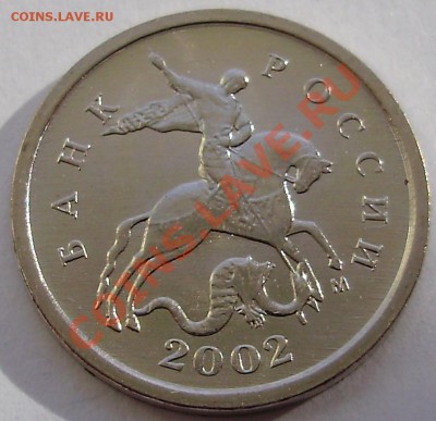 1 копейка 2002М, шт.Г, UNC, до 15.03.2013 в 22-00 по Мск - P1010228.JPG