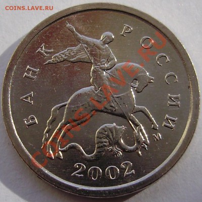 1 копейка 2002М, шт.Г, UNC, до 15.03.2013 в 22-00 по Мск - P1010224.JPG