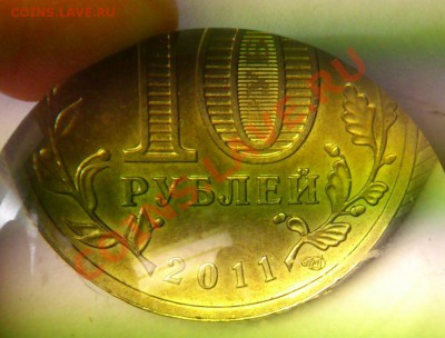 10 руб.Белгород, шт? - 1белгород.JPG