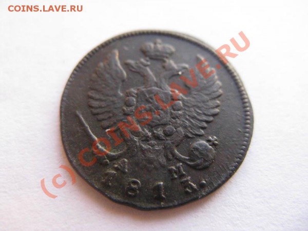 Деньга 1813 КМ АМ  ------ до 20.11 - IMG_5548