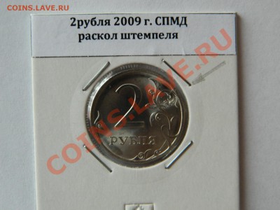 2 рубля 2009 г. СПМД раскол - Изображение 189