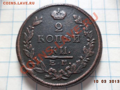 2 копейки Е.М. 1825г. П.Г. (СОХРАН). - DSC00583.JPG