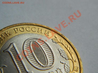 10 рублей Воронежская обл. 2011 г. раскол - Изображение 610