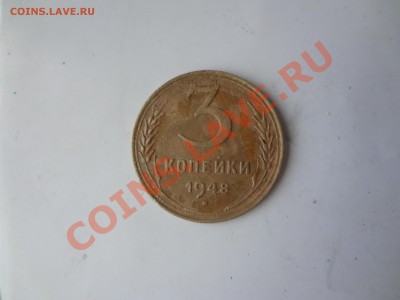 3 Копейки 1948г шт? - DSC02672.JPG