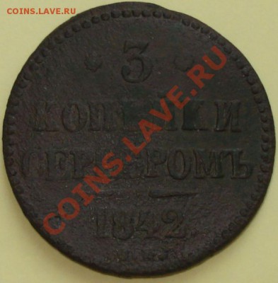 3 копейки 1842 СМ уставшие, до 13.03.13 в 22-00 МСК - 1