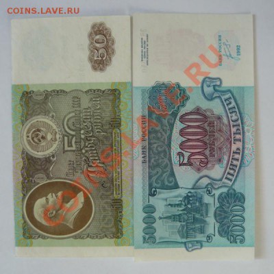50 р 1992 и 5000р 1992г.До 16.03.13. 22.00 мск. - P1070348.JPG