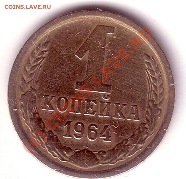 1 коп 1964 - 1 коп 1964