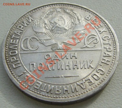 Полтинник 1925 г. до 12.03-22.00.00 по Москве - P1090087.JPG