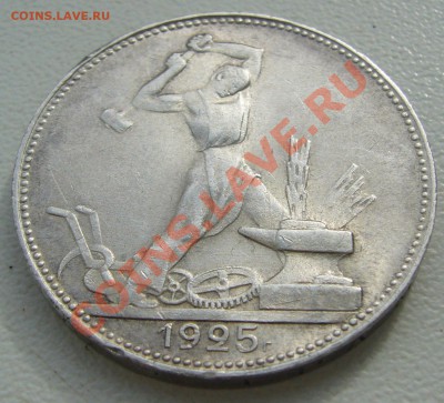 Полтинник 1925 г. до 12.03-22.00.00 по Москве - P1090088.JPG