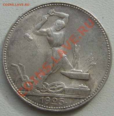 Полтинник 1925 г. до 12.03-22.00.00 по Москве - P1090089.JPG