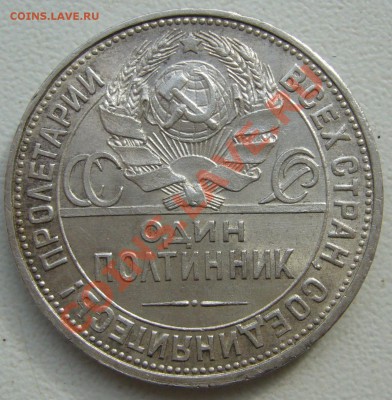 Полтинник 1925 г. до 12.03-22.00.00 по Москве - P1090090.JPG