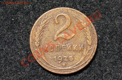 2 копейки 1925.ОПРЕДЕЛЕНИЕ ПОДЛИННОСТИ И ЦЕНЫ - 2.JPG
